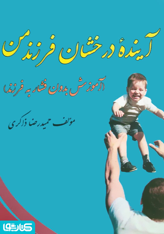 آینده درخشان فرزند من (آموزش بدون فشار به کودکان)