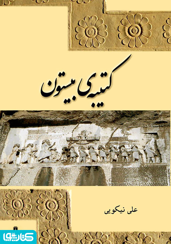 کتیبه‌ی بیستون