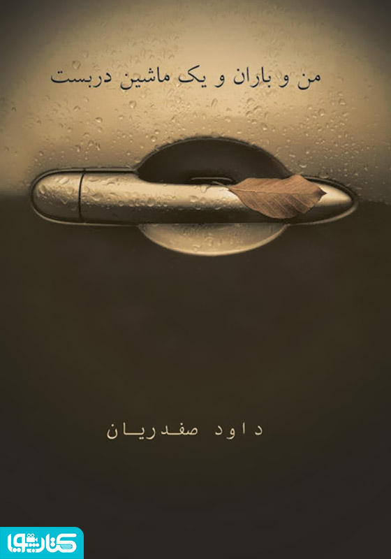 من و باران و یک ماشین دربست
