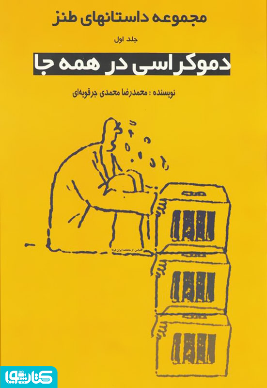 دموکراسی در همه جا