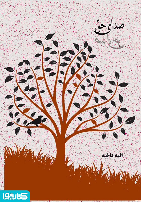 صدای حق
