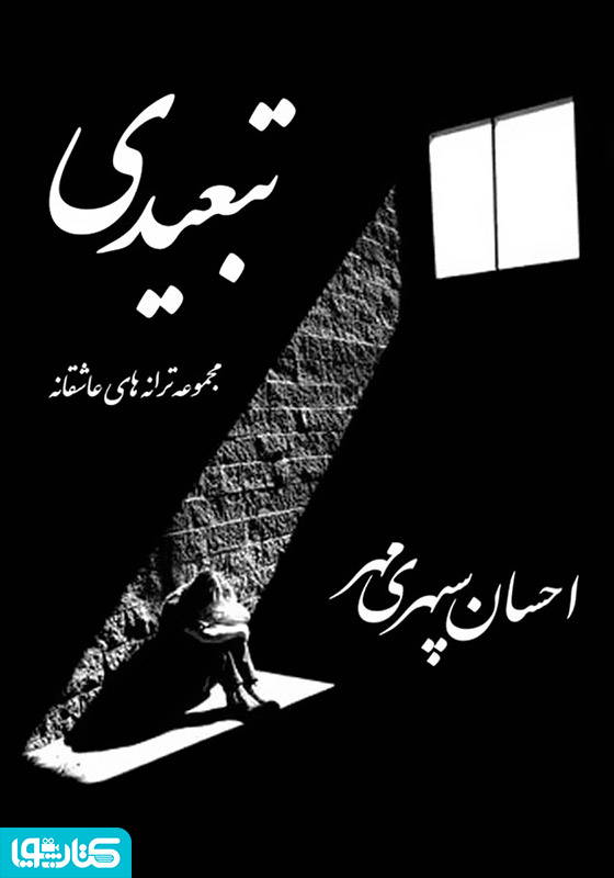 تبعیدی: مجموعه ترانه‌های عاشقانه