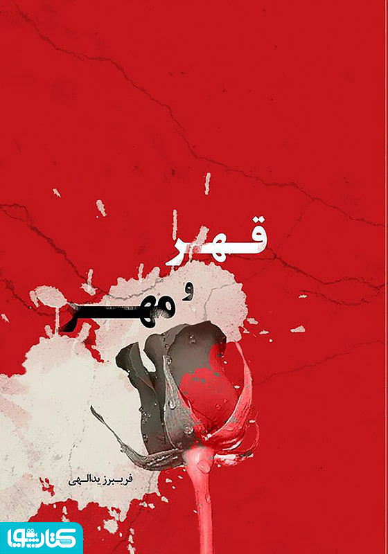قهر و مهر