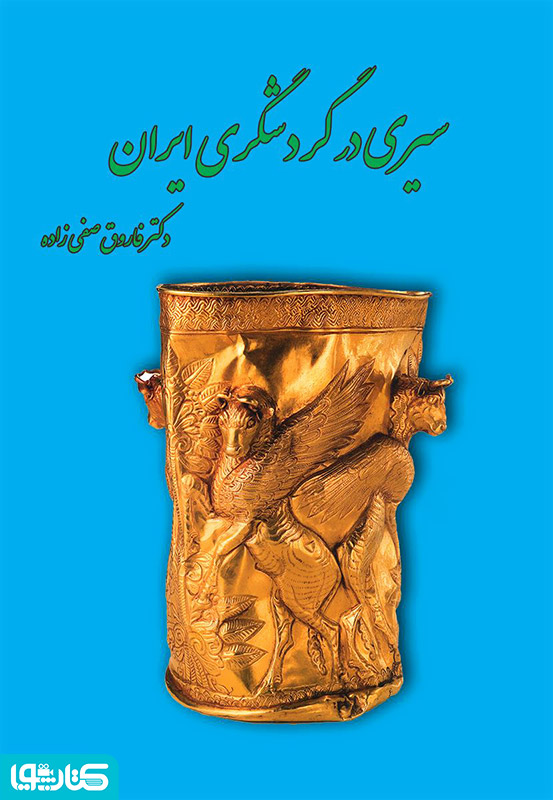 سیری در گردشگری ایران