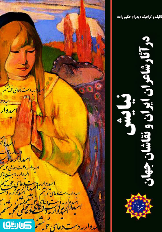 نیایش در آثار شاعران ایران و نقاشان جهان