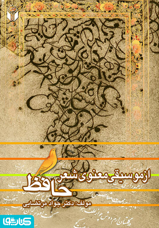 موسیقی معنوی شعر حافظ