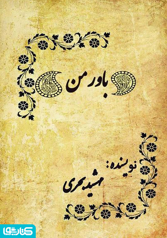 باور من