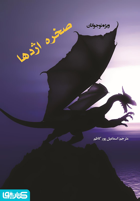 صخره اژدها: مجموعه داستان ویژه نوجوانان