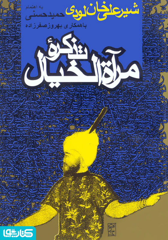 تذکرۀ مرآةالخیال