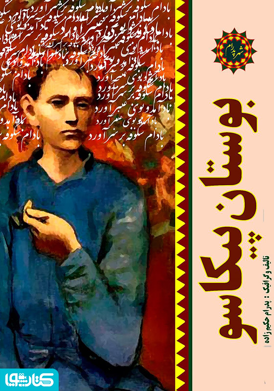 بوستان پیکاسو