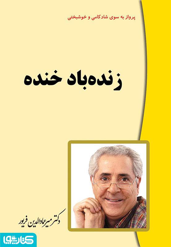 زنده باد خنده (معجزه خنده)