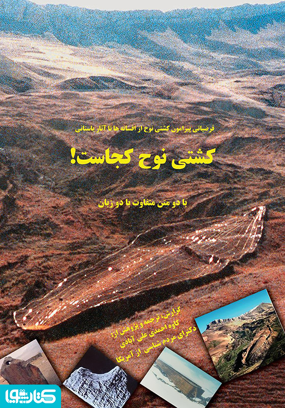 کشتی نوح کجاست