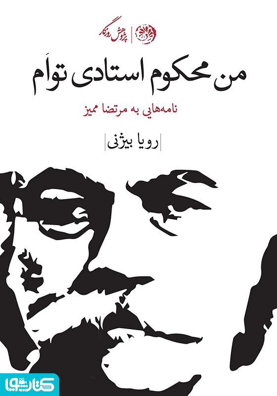 من محکوم استادی‌ توام: نامه‌هایی به مرتضی ممیز