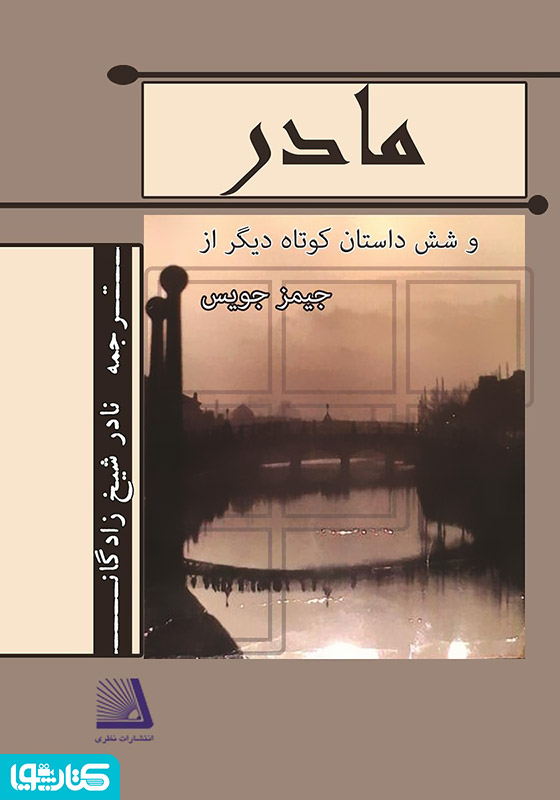 مادر و شش داستان کوتاه دیگر