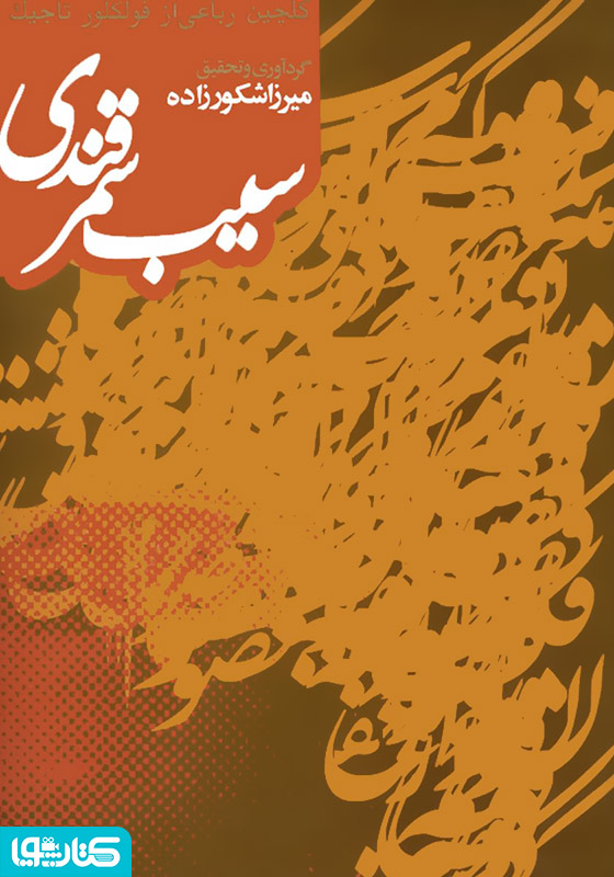 سیب سمرقندی: گلچین هزار رباعی از فولکلور تاجیک
