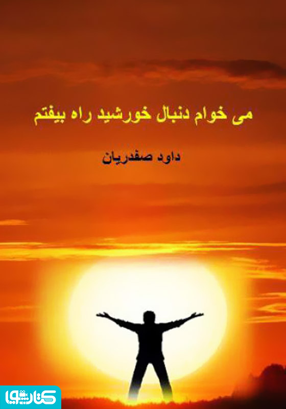 می‌خوام دنبال خورشید راه بیفتم