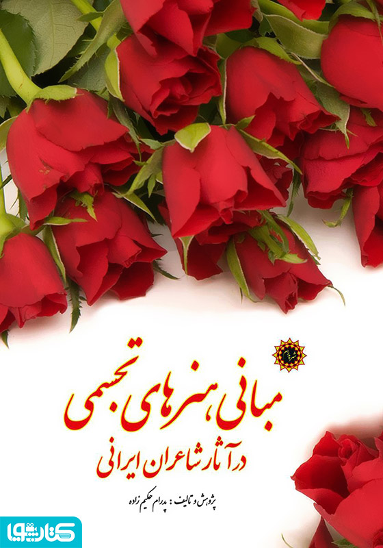 مبانی هنرهای تجسمی در آثار شاعران ایرانی