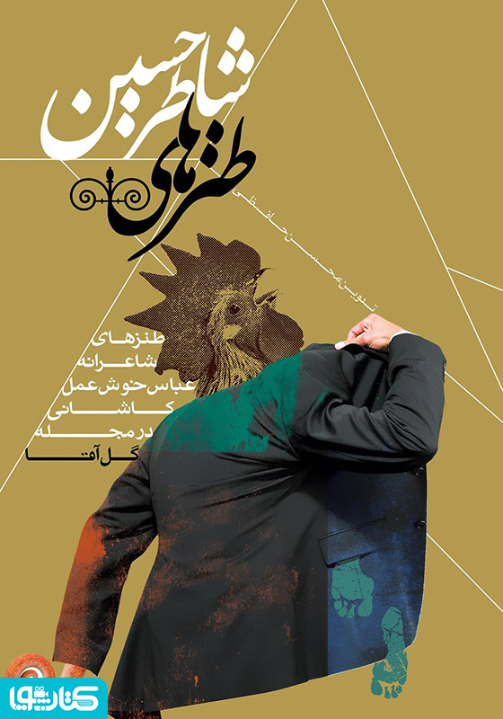 طنزهای شاطر حسین