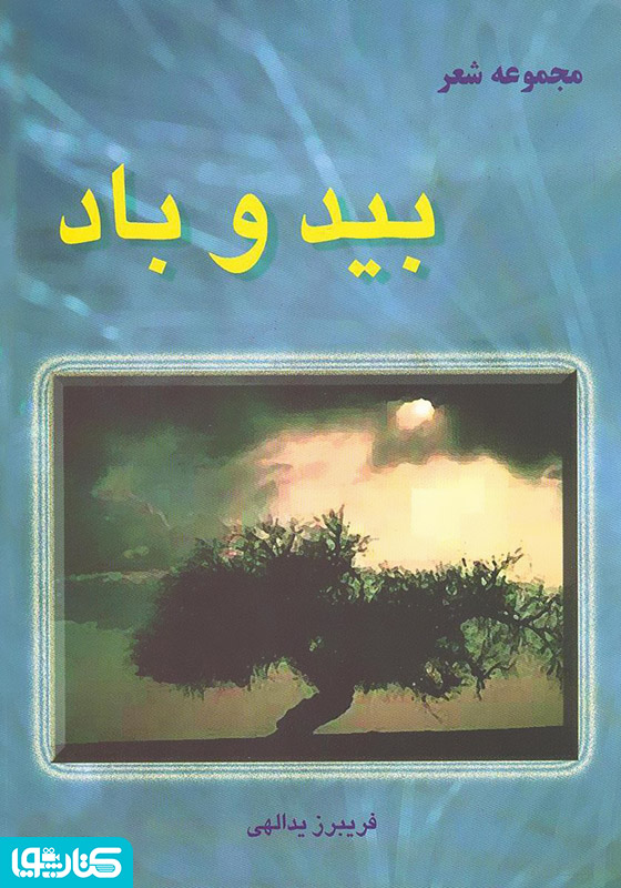 بید و باد