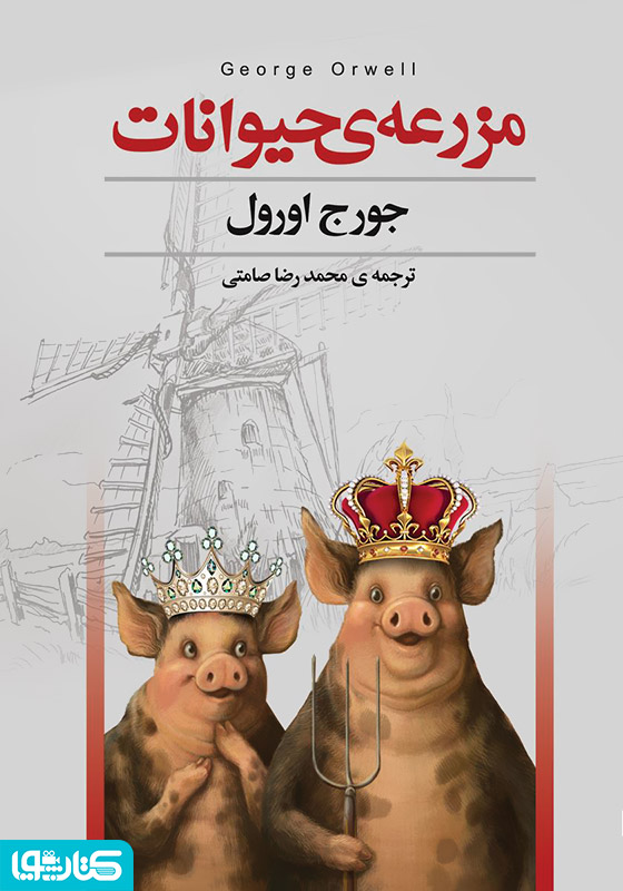 مزرعه‌ی حیوانات