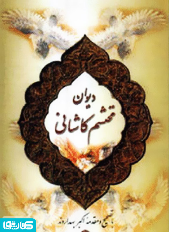 دیوان محتشم کاشانی