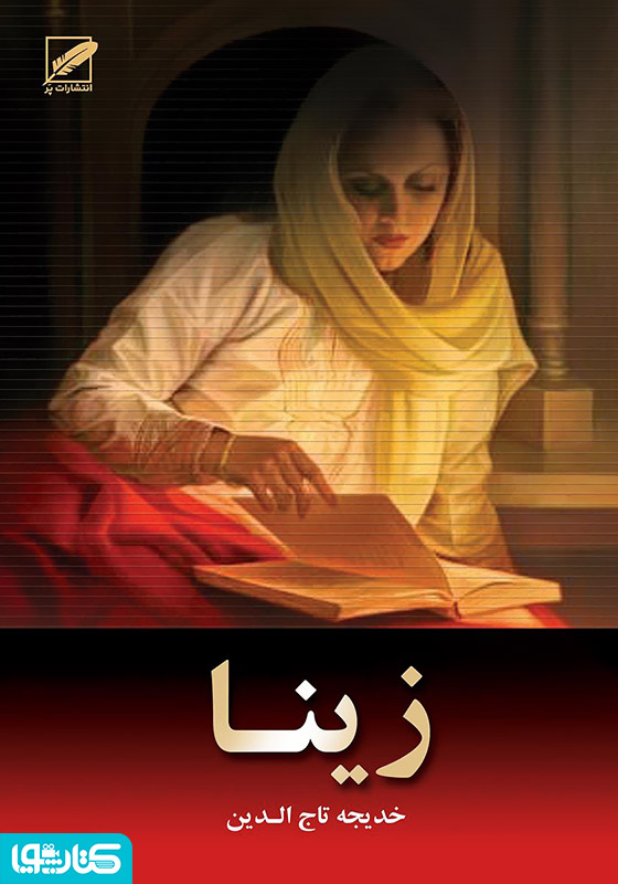 رمان زینا