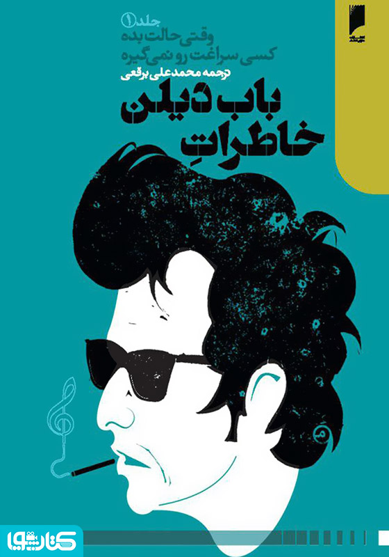 خاطرات باب دیلن: وقتی حالت بده کسی سراغت رو نمی‌گیره