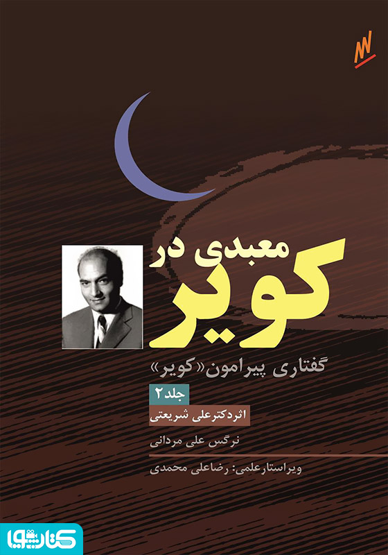 کویر - معبدی در کویر دکتر علی شریعتی