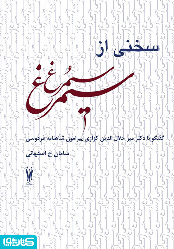 سخنی از سیمرغ (گفتگو با دکتر میر جلال الدین کزازی پیرامون شاهنامه فردوسی)