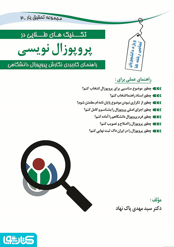 تکنیک های طلایی در پروپوزال نویسی
