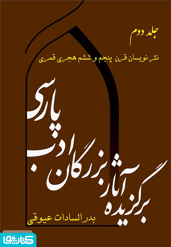 برگزیده آثار بزرگان ادب پارسی - جلد دوم
