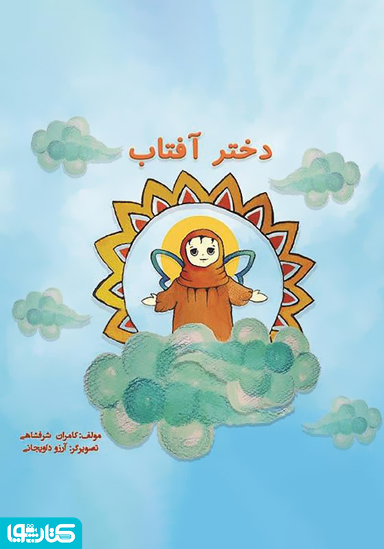 دختر آفتاب