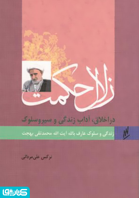 زلال حکمت - زندگی و سلوک عارف بالله آیت الله محمدتقی بهجت (نکوگویان)