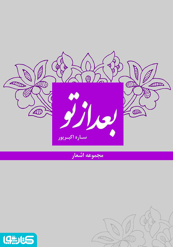 مجموعه اشعار بعد از تو