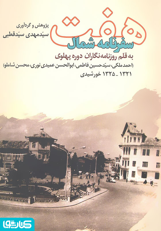 هفت سفرنامه شمال  
