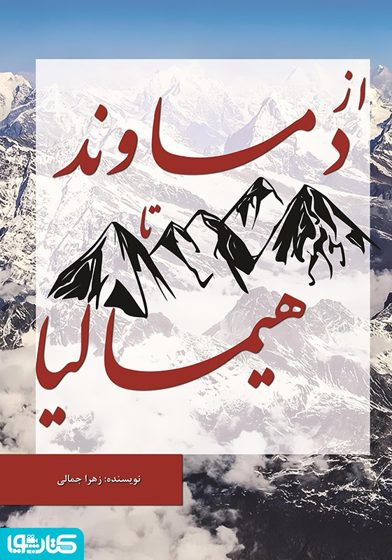 از دماوند تا هیمالیا