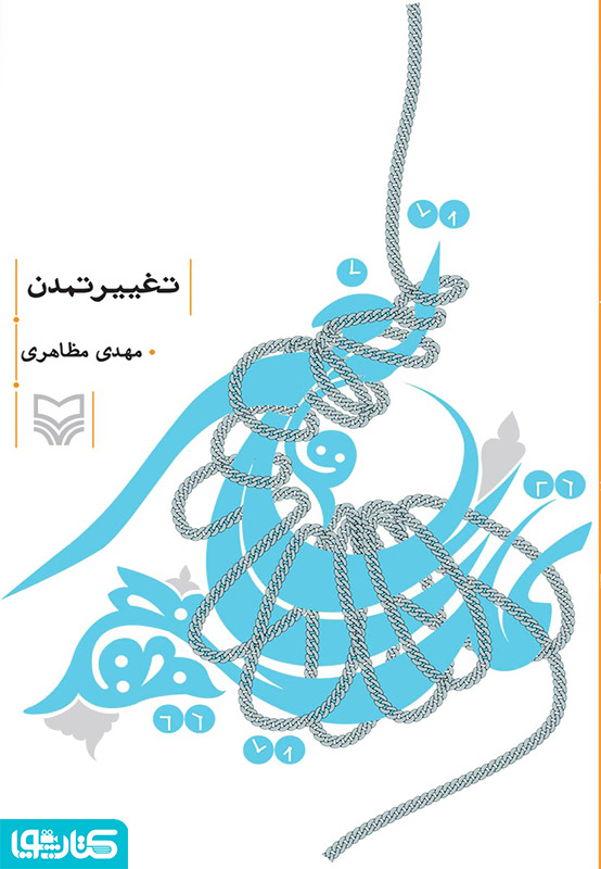 تغییر تمدن
