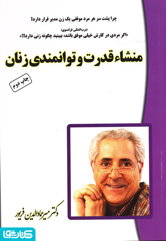 منشأ قدرت و توانمندی زنان