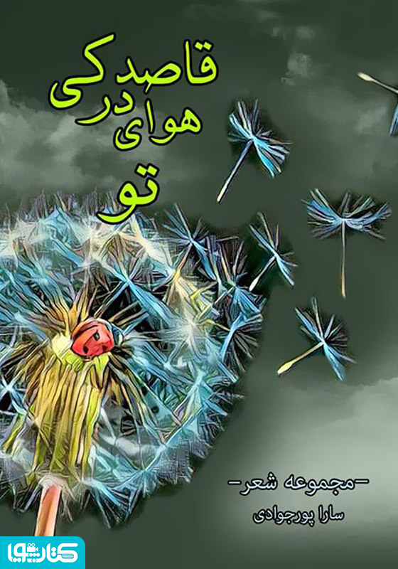 قاصدکی در هوای تو