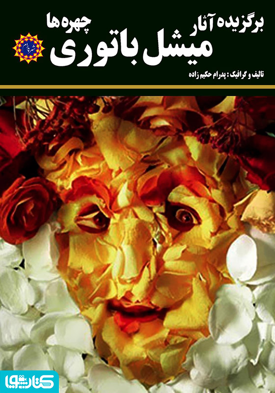 برگزیده آثار میشل باتوری: چهره‌ها