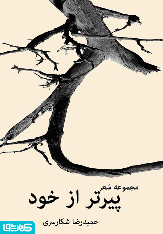 پیر تر از خود