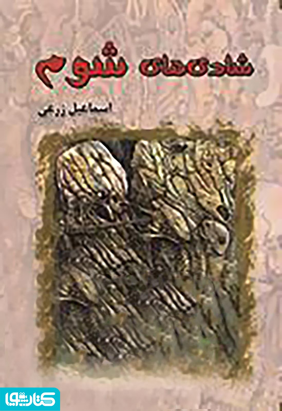 رمان شادی های شوم