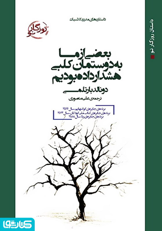 بعضی از ما به دوستمان کلبی هشدار داده بودیم