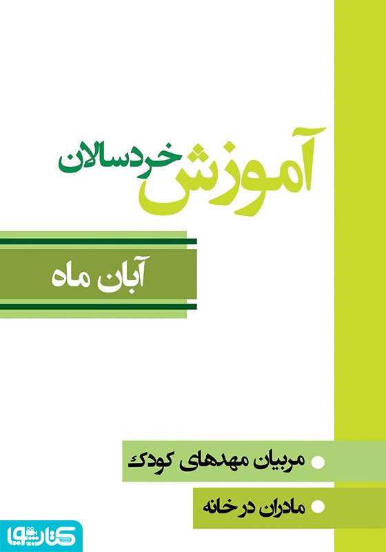 آموزش خردسالان - آبان 8