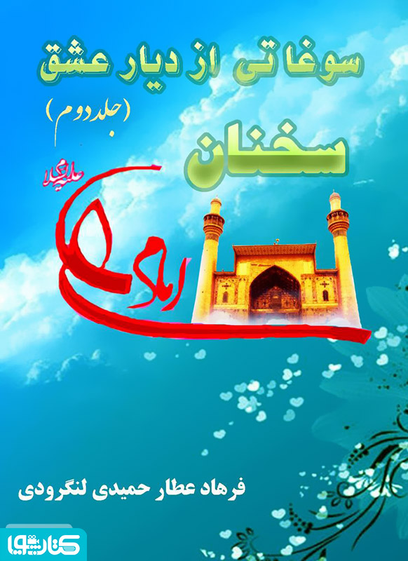سوغاتی از دیار عشق (جلد دوم) - برگزیده سخنان امام علی (ع)