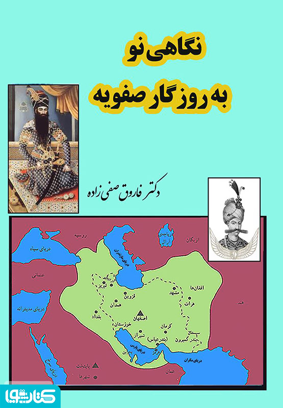 نگاهی نو به روزگار صفویه