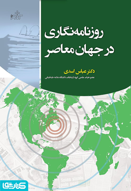 روزنامه نگاری در جهان معاصر