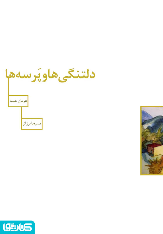 دلتنگی‌ها و پرسه‌ها