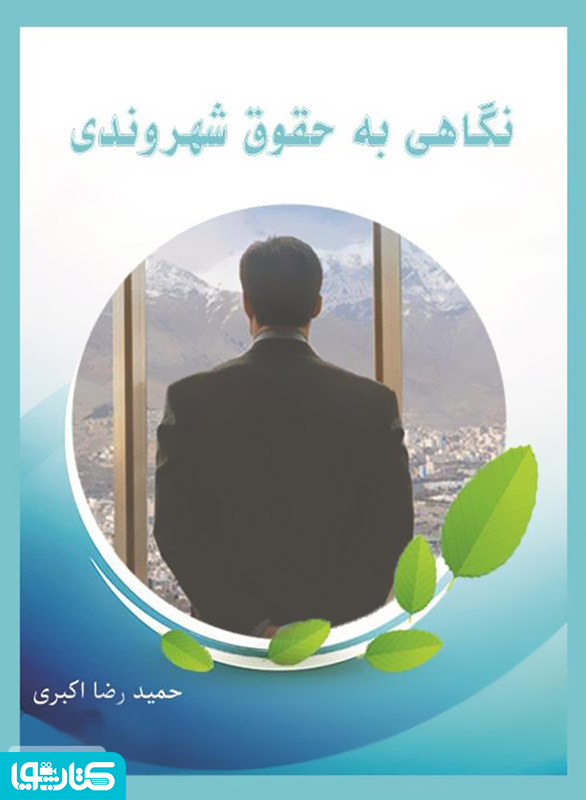 نگاهی به حقوق شهروندی