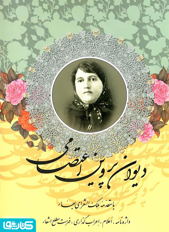دیوان اشعار پروین اعتصامی